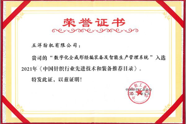 Selected for the 2021 Recommended Catalogue of Advanced Technology and Equipment in the Chinese Knitting Industry