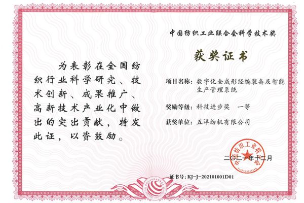 First Prize for Technological Progress by China Textile Industry Federation