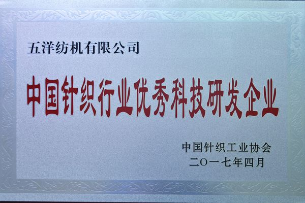 Excellent Technological Research and Development Enterprise in the Chinese Knitting Industry