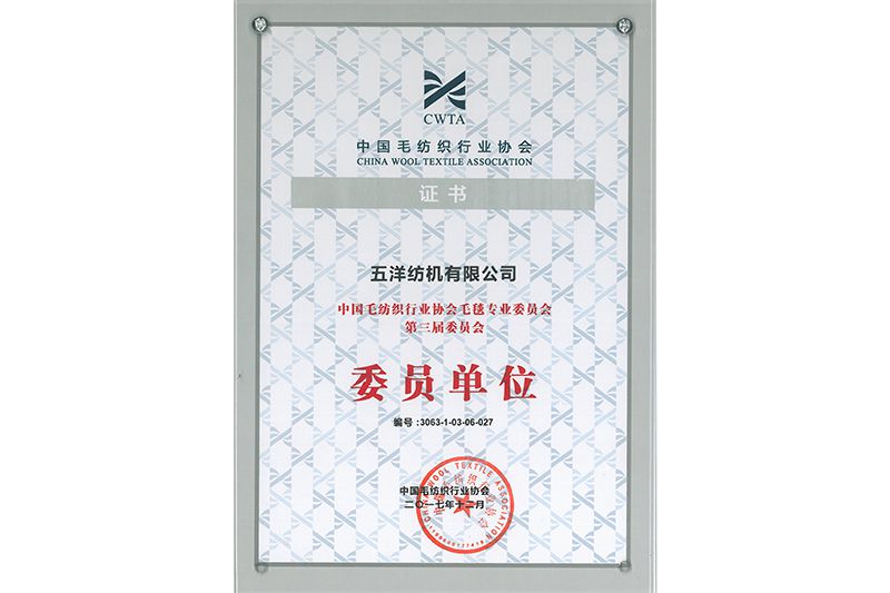Member Unit of the 3rd Committee of the Blanket Professional Committee of China Wool Textile Industry Association