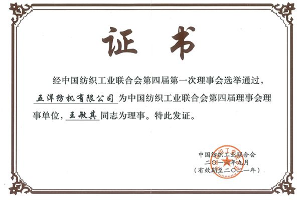Fourth Council Unit of China Textile Industry Federation