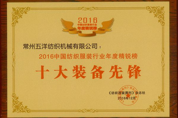Top Ten Equipment Pioneers in the Annual Elite List of China's Textile and Apparel Industry